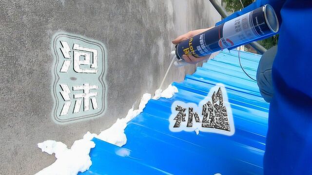 用泡沫填缝剂给鸡舍棚堵漏雨水缺口,操作比预想的简单