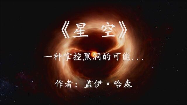 科幻小说《星空》耗费了几十万年时间,他们终于将一颗黑洞掌控了