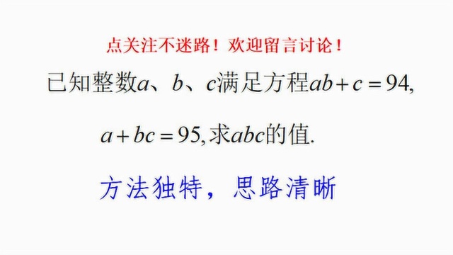 已知ab+c=94,a+bc=95,求abc的值,方法独特思路清晰