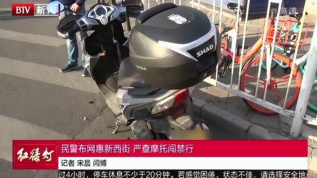 民警布网惠新西街 严查摩托闯禁行