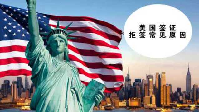 美国签证拒签的常见原因,申请美国签证时要注意以下几点