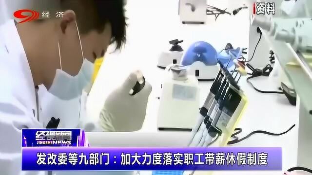 好消息!发改委等九部门:加大力度落实职工带薪假制度