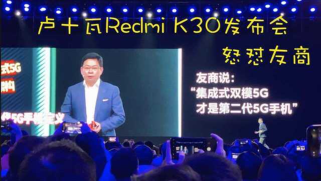 Redmi K30发布会卢十瓦怒怼友商:余承东“参加”,全程高能!