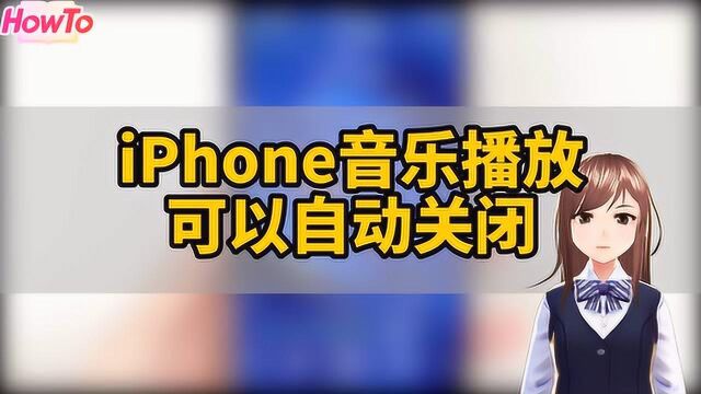 教你如何设置iPhone音乐播放自动关闭,再也不怕没法定时了