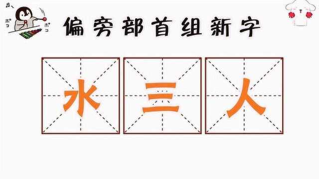 组字游戏:把“水、三、人”组成一个新字,小学生都会做