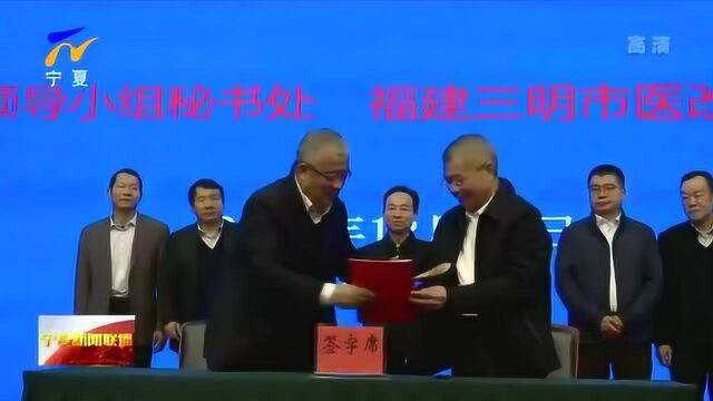 宁夏推广学习福建三明医改经验