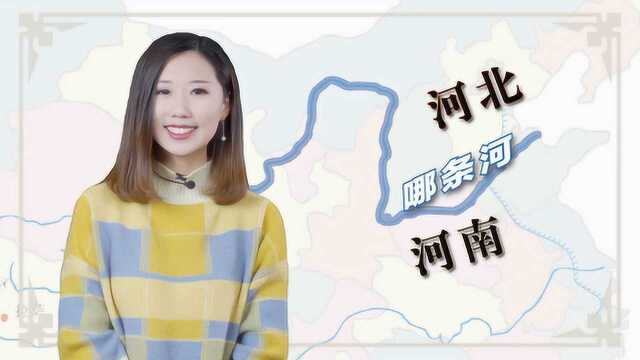 河南、河北中的“河”,原来是指的这条河,这下长知识了