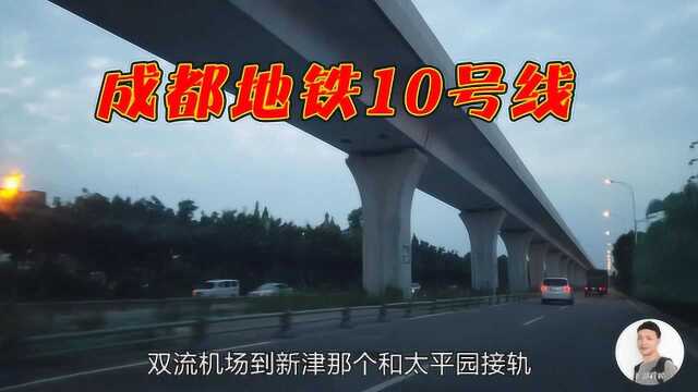 即将开通的成都地铁10号线2期,下穿双流国际机场,期待它的运营