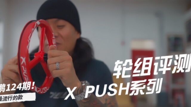 第124集:市面上最流行的轮组开箱—Xpush篇