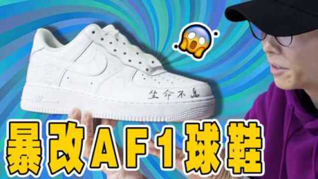 暴改炫彩Air Force 1,身价能翻好几倍!