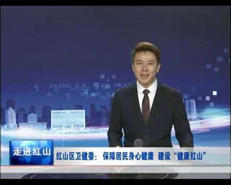 红山区卫健委: 保障居民身心健康 建设“健康红山”