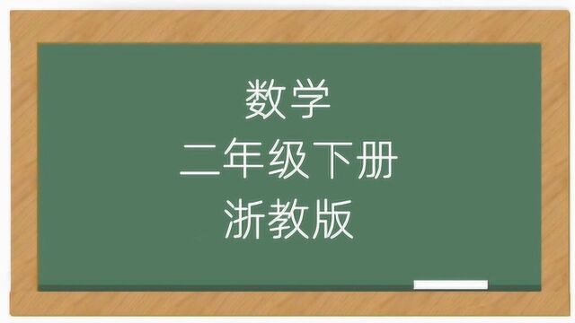 浙教版二年级下册数学同步辅导教学视频