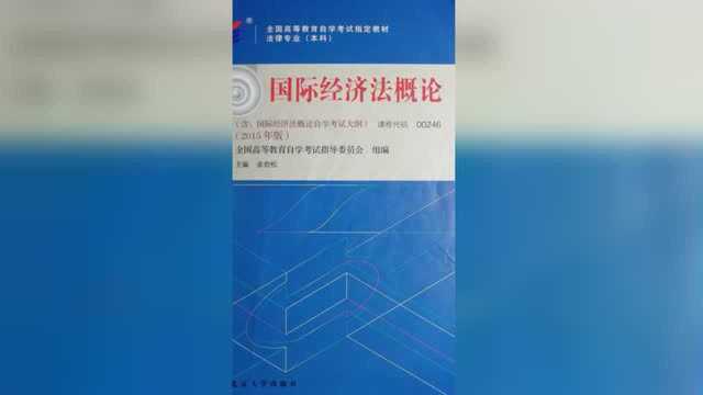 2020自学考试《国际经济法概论》视频辅导第一章