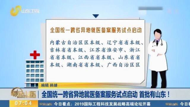 好消息!全国统一跨省异地就医备案服务试点启动 首批有山东