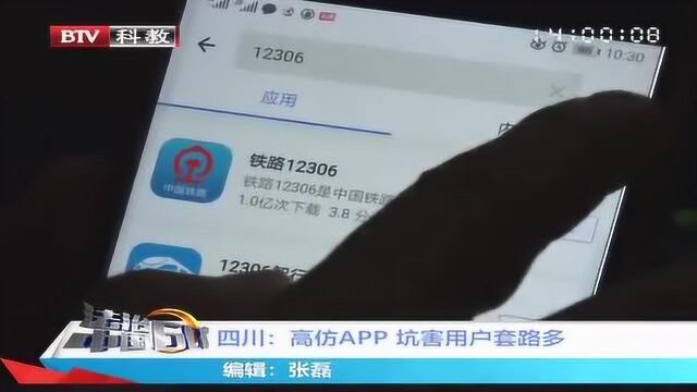 四川:高仿APP 坑害用户套路多