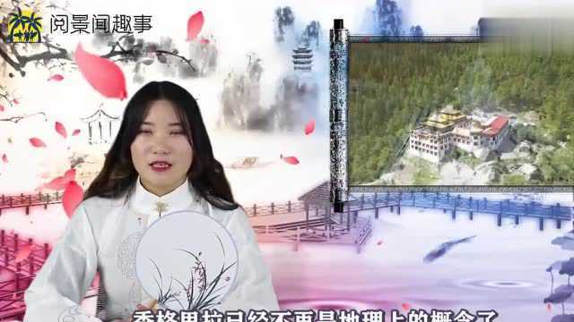 被《消失的地平线》极力推荐的香格里拉,到底有多美?真想去看看