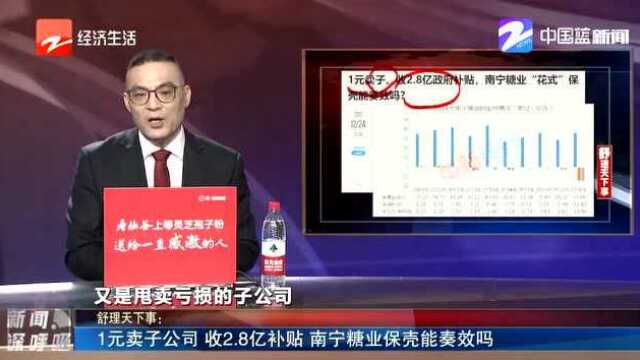 “花式”保壳?南宁糖业获政府补贴2.8亿元 曾1元卖出亏损子公司