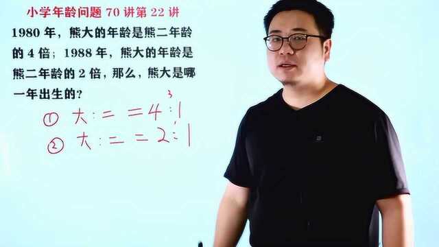 小学竞赛题:熊大年龄是熊二年龄4倍,求熊大哪年出生?