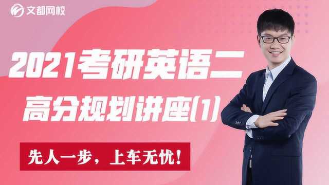 文都网校谭剑波2021考研英语二高分规划讲座(一)