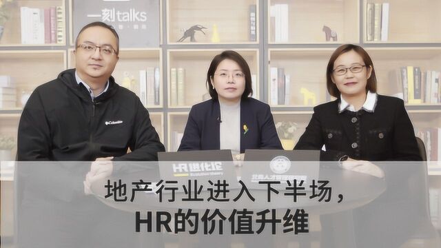 HR进化论第7期:地产行业进入下半场,HR的价值升维