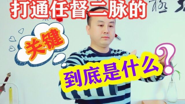 打通连接任督二脉,就靠这个要领,你造吗?