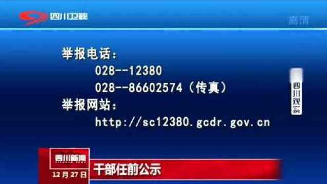 四川省攀枝花市干部任前公示正式发布!