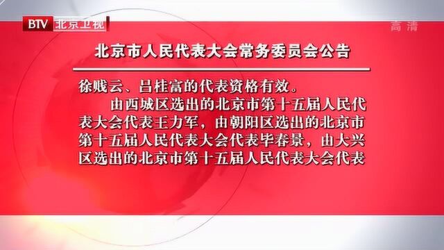 北京市人民代表大会常务委员会公告