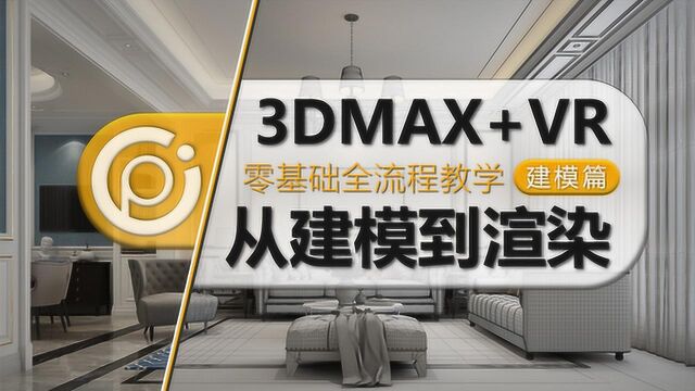 3DMax从建模到渲染全套教程第十四节:沙发软包模型建模制作