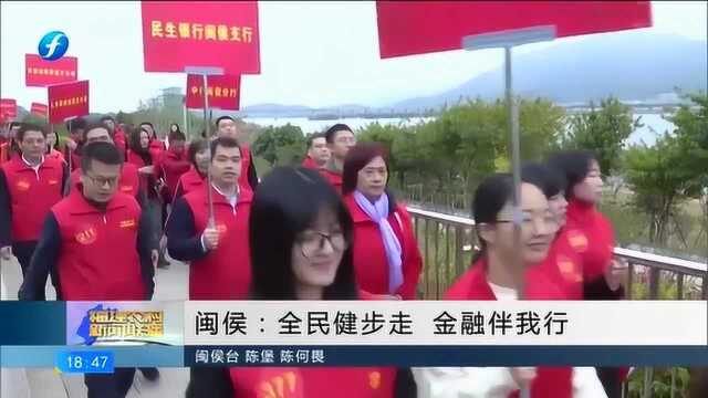 中国人民银行闽侯支行开展全民健身走活动 市民争相参与