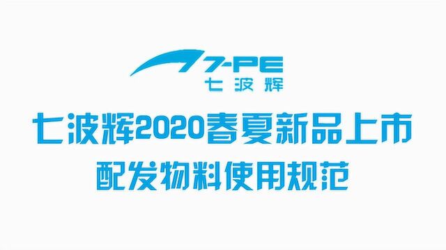 七波辉2020春夏新品配发物料使用规范视频教程