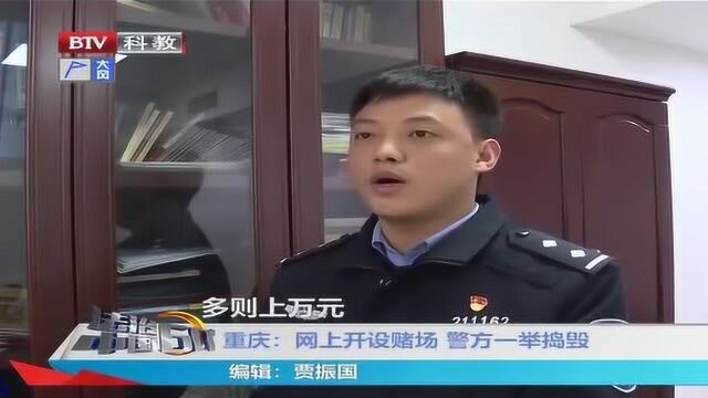 重庆:网上开设赌场 警方一举捣毁