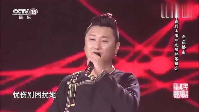 太阳部落组合《带我到山顶》,经典歌曲就是好听,邀您欣赏!