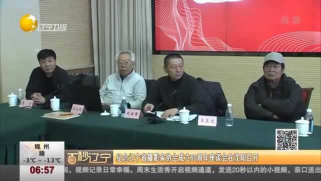 纪念辽宁省摄影家协会成立60周年座谈会在沈阳召开