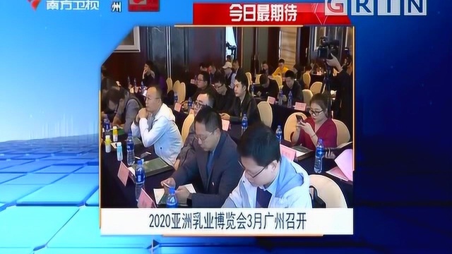 2020亚洲乳业博览会3月将在广州召开,全球300多家乳业企业参展