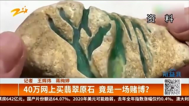 40万网上买翡翠原石 竟是一场赌博?