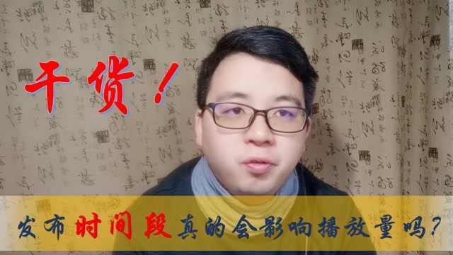 超级干货!自媒体发布时间段真的会影响播放量么?网友:太有用了