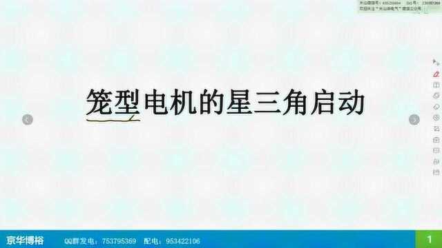 关山讲电气之笼型电机的星三角启动