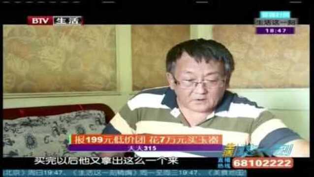 报199元低价团 花7万买玉器!