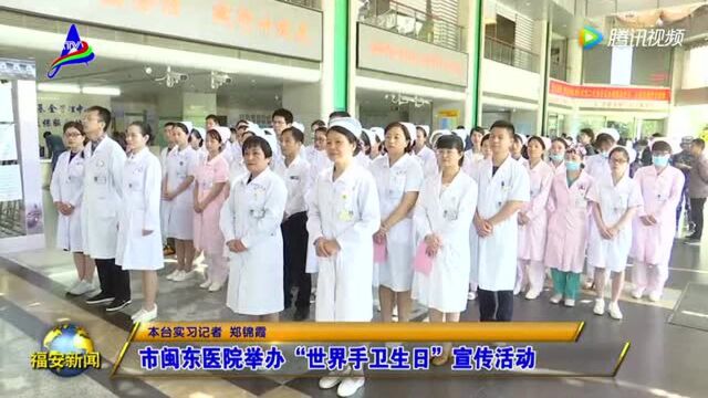 市闽东医院举办“世界手卫生日”宣传活动!