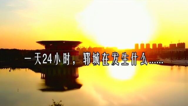 “菏泽24小时”系列微视频郓城县篇