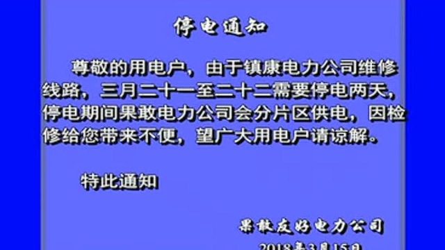 果敢友好电力公司停电通知!