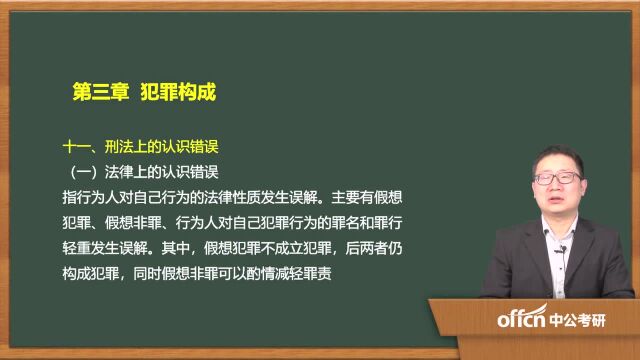 2020考研13刑法学复试 第三章犯罪构成刑法上的认识错误