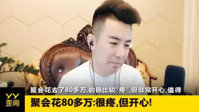 聚会花80多万:很疼!但开心