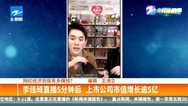 “网红经济”到底有多赚钱?2123家公司净利润不及李子柒年收入