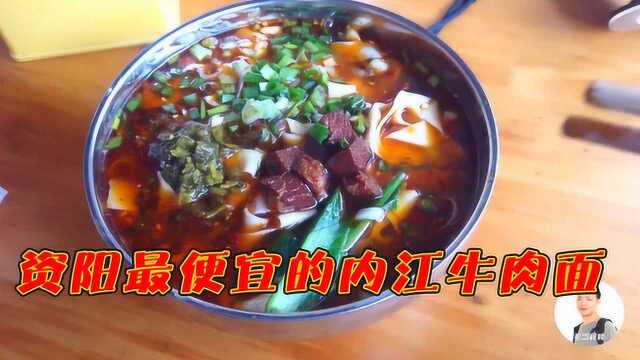 资阳最便宜的内江牛肉面,好吃又实惠,老板:不敢涨价