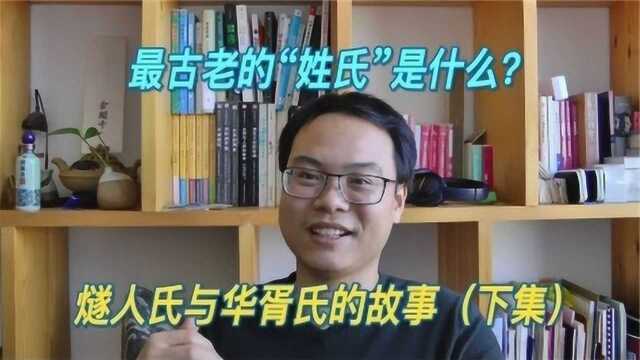 最古老的姓氏是什么,燧人氏与华胥氏的故事下集