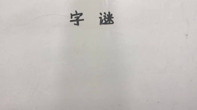 字谜:左有十八,右有十八,二四得八,一八得八,猜猜是什么字