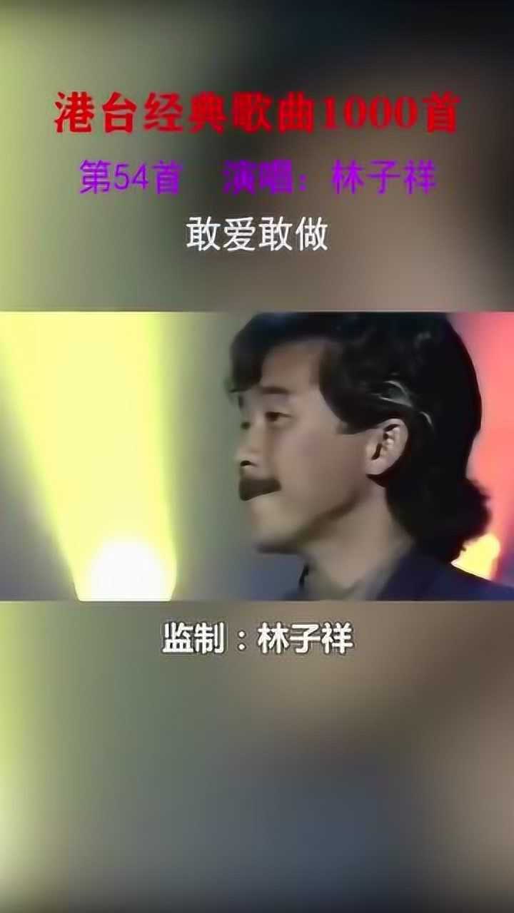 林子祥敢爱敢做真的服气铁肺这个称号