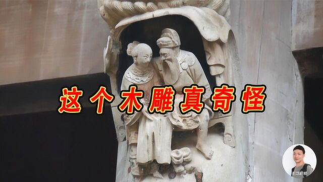 重庆高峰寺这个木雕真稀奇,美女给男子穿裤子,这是怎么回事?