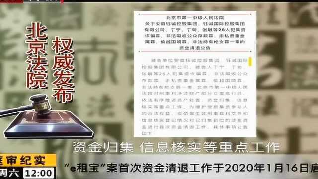 “e租宝”案首次资金清退工作于2020年1月16日启动